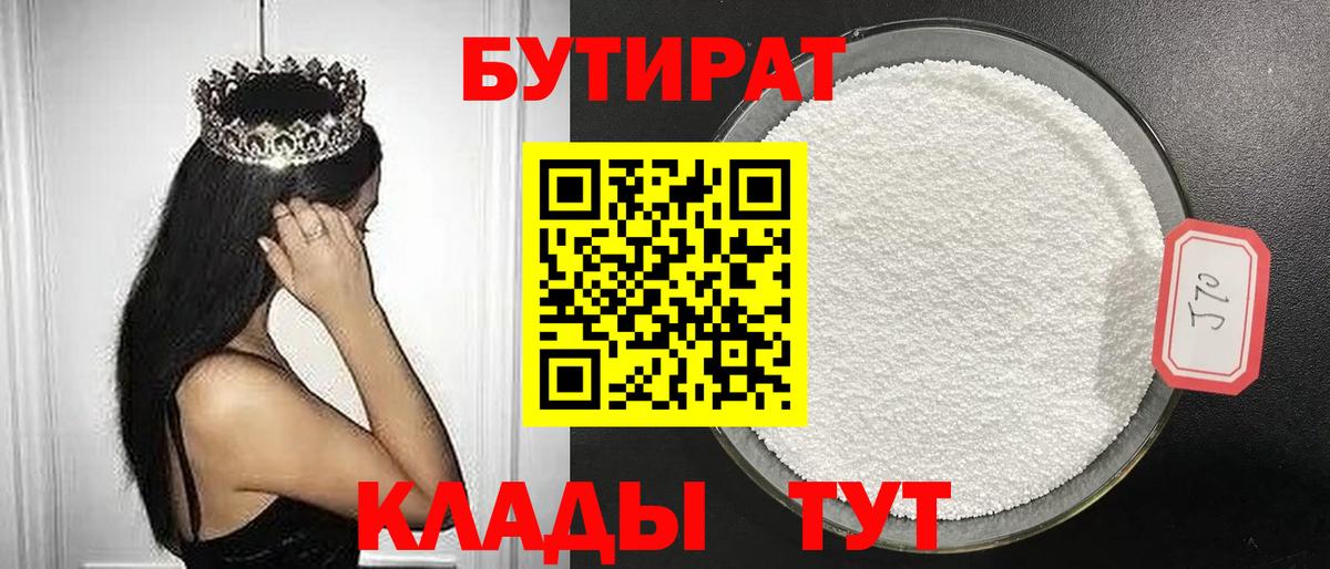 Бутират 1.4BDO  Вход с VPN  Нижневартовск 