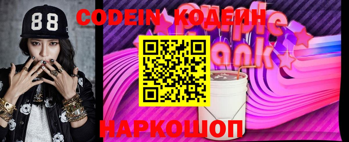 Кодеиновый сироп Lean Purple Drank Нижневартовск
